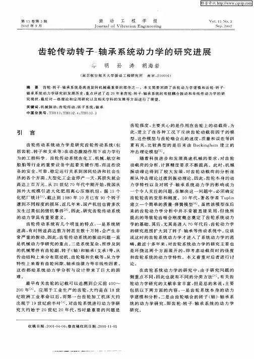 齿轮传动转子—轴承系统动力学的研究进展