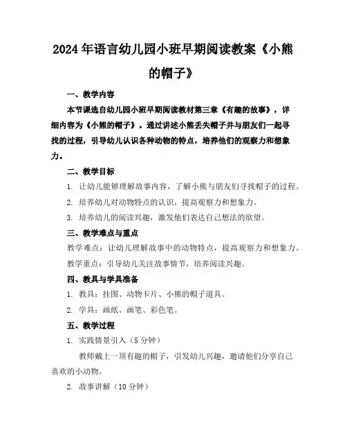 2024年语言幼儿园小班早期阅读教案《小熊的帽子》