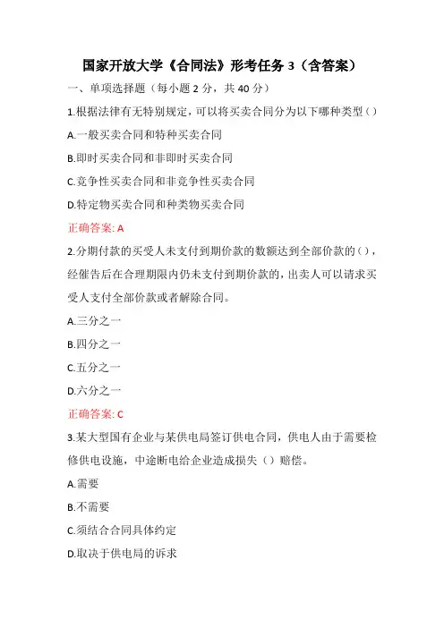 国家开放大学《合同法》形考任务3(含答案)