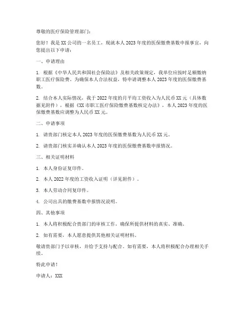 医保基数申请书