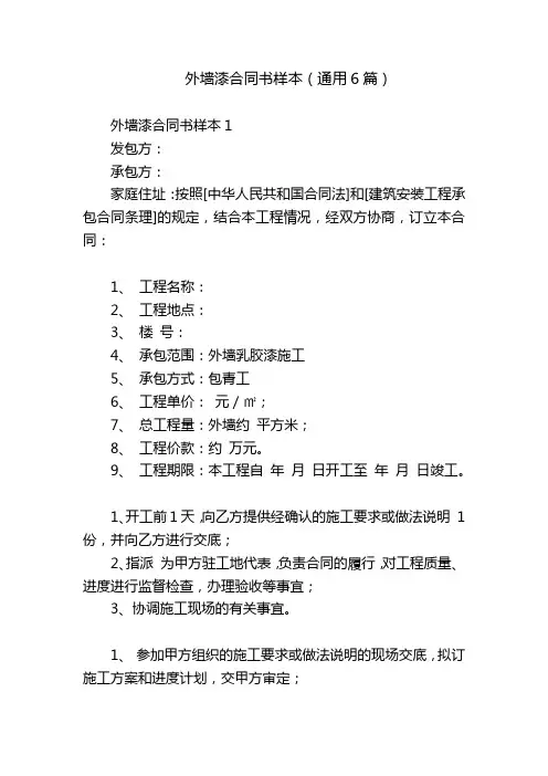 外墙漆合同书样本(通用6篇)