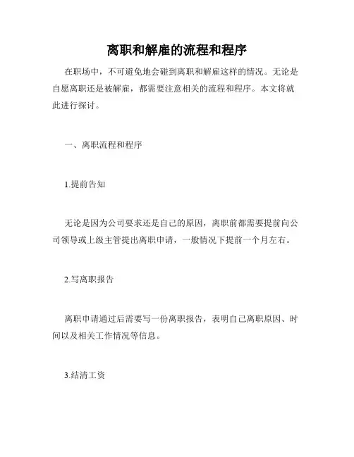 离职和解雇的流程和程序
