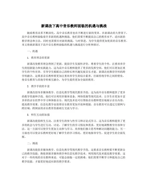 新课改下高中音乐教师面临的机遇与挑战