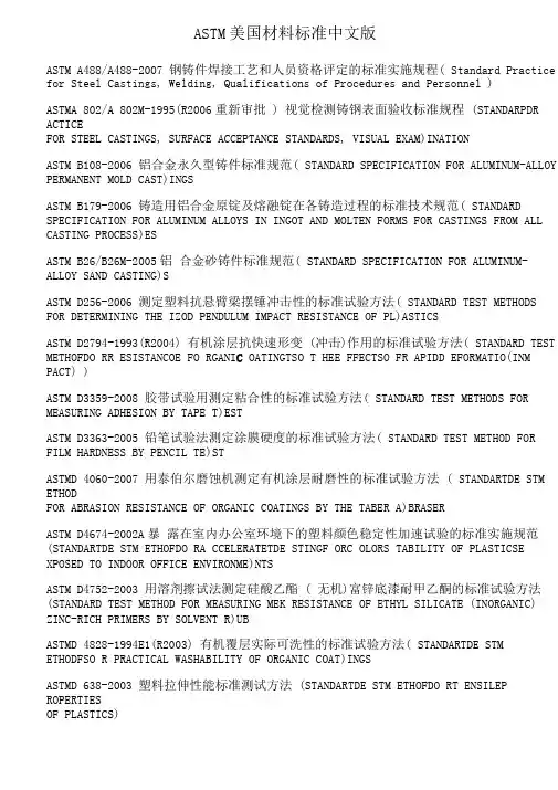 ASTM美国材料标准中文版