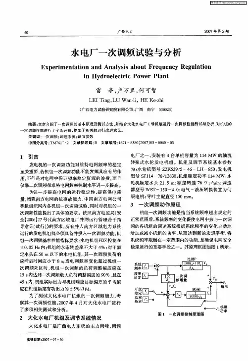 水电厂一次调频试验与分析