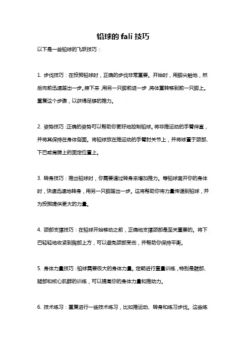 铅球的fali技巧