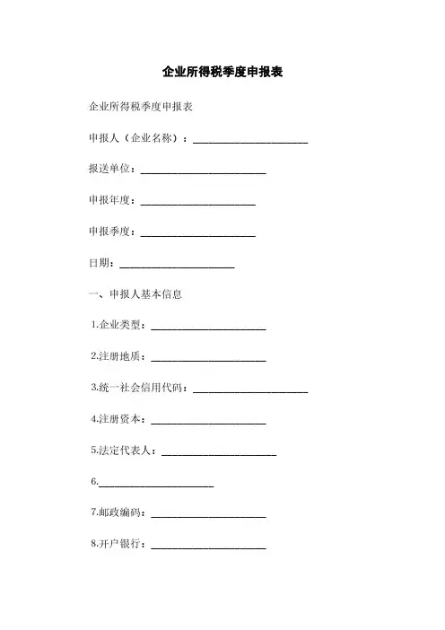 企业所得税季度申报表(2023最新版)