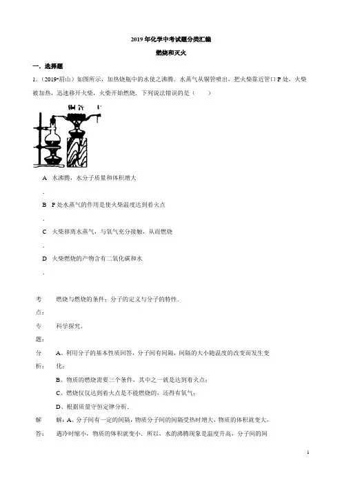 2019年化学中考试题分类汇编：燃烧和灭火(含答案)