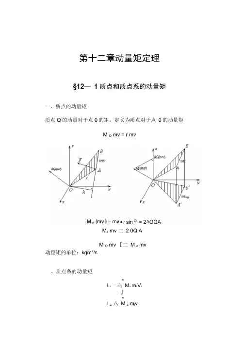 第12章动量矩定理汇总