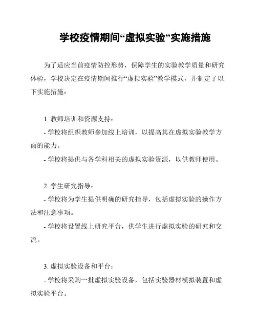 学校疫情期间“虚拟实验”实施措施