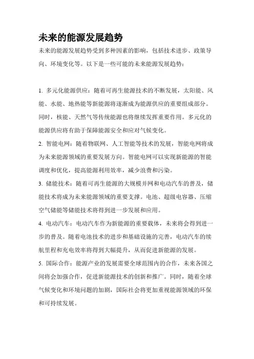 未来的能源发展趋势