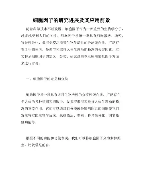 细胞因子的研究进展及其应用前景