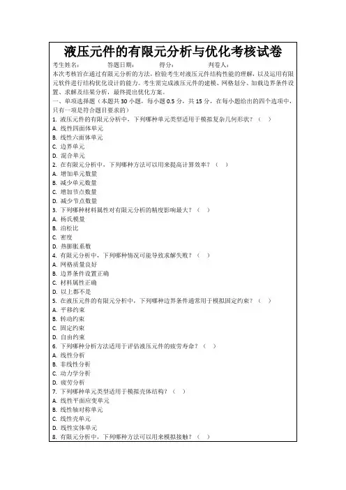 液压元件的有限元分析与优化考核试卷
