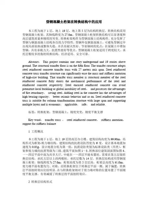 型钢混凝土桁架在转换结构中的应用_0