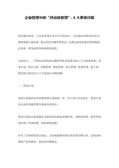 企业管理中的“供应链管理”：6大要素详解