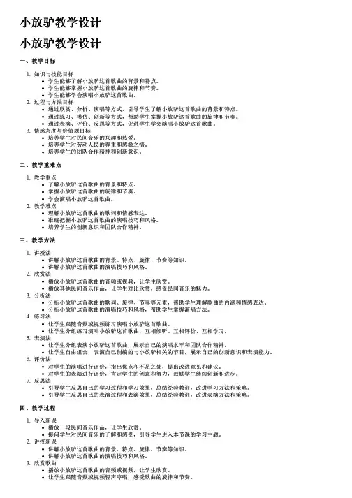 小放驴教学设计