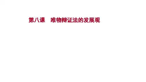 高考政治一轮复习人教版必修四生活与哲学第八课唯物辩证法的发展观课件