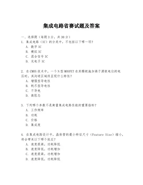 集成电路省赛试题及答案