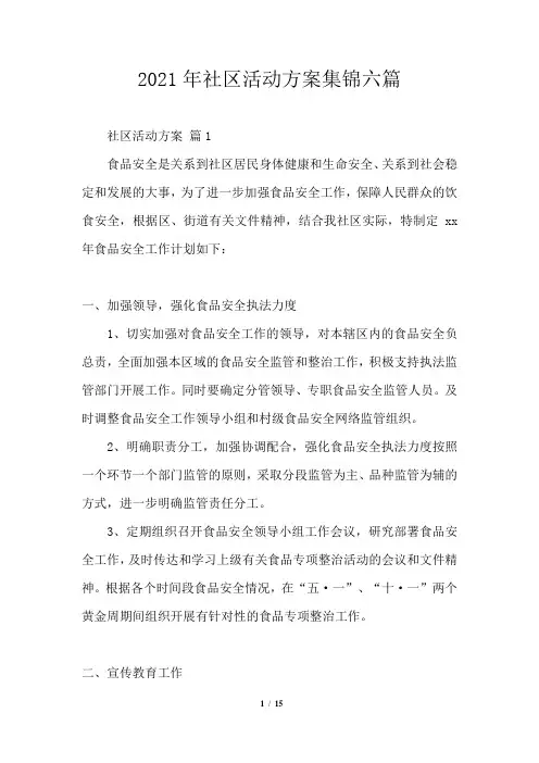 2021年社区活动方案集锦六篇