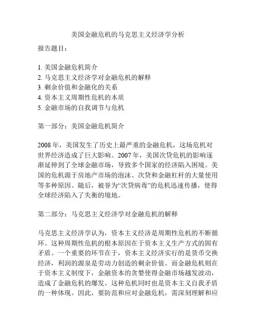 美国金融危机的马克思主义经济学分析