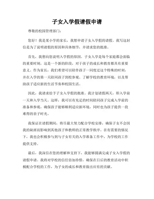 子女入学假请假申请
