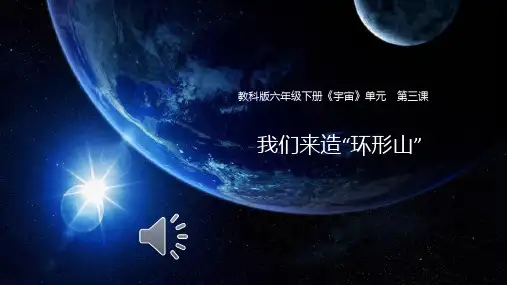 教科版科学六年级下册3.3《我们来造“环形山”》PPT