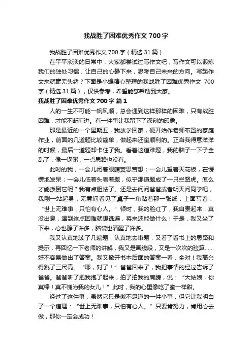 我战胜了困难优秀作文700字