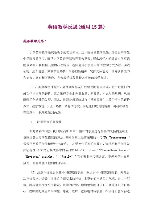 英语教学反思(通用15篇)