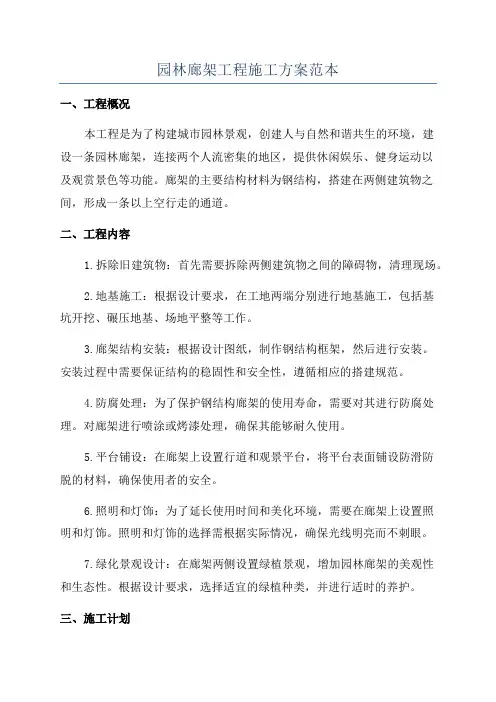 园林廊架工程施工方案范本