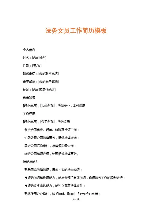 法务文员工作简历模板