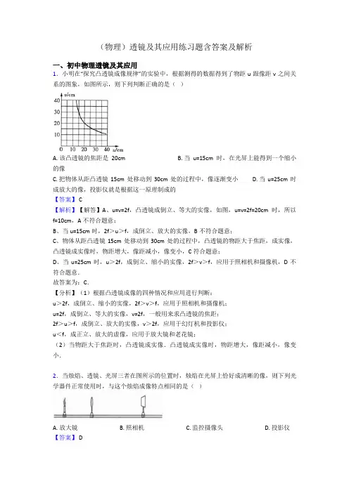 (物理)透镜及其应用练习题含答案及解析