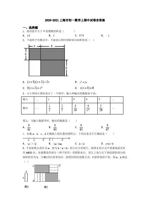 2020-2021上海市初一数学上期中试卷含答案