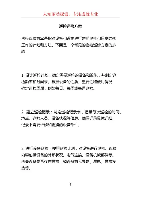 巡检巡修方案
