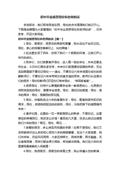 初中毕业感恩母校和老师的话