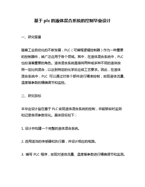 基于plc的液体混合系统的控制毕业设计