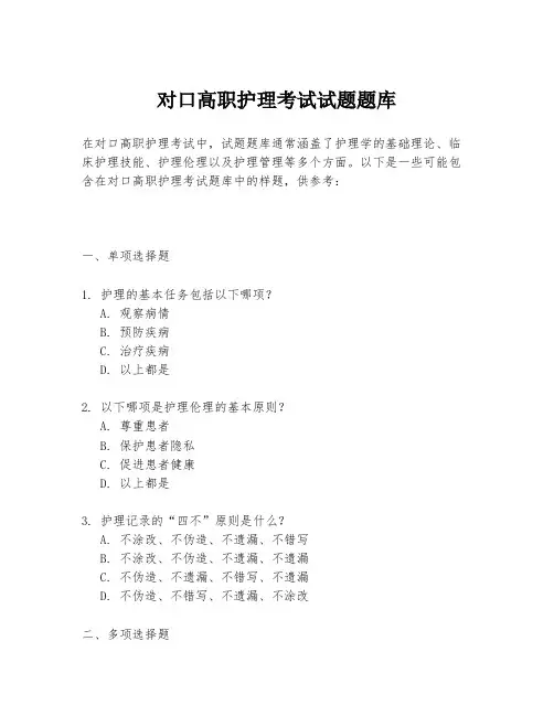 对口高职护理考试试题题库