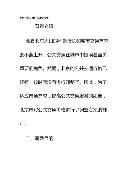 北京公共交通价格调整方案