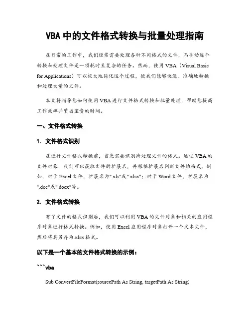 VBA中的文件格式转换与批量处理指南