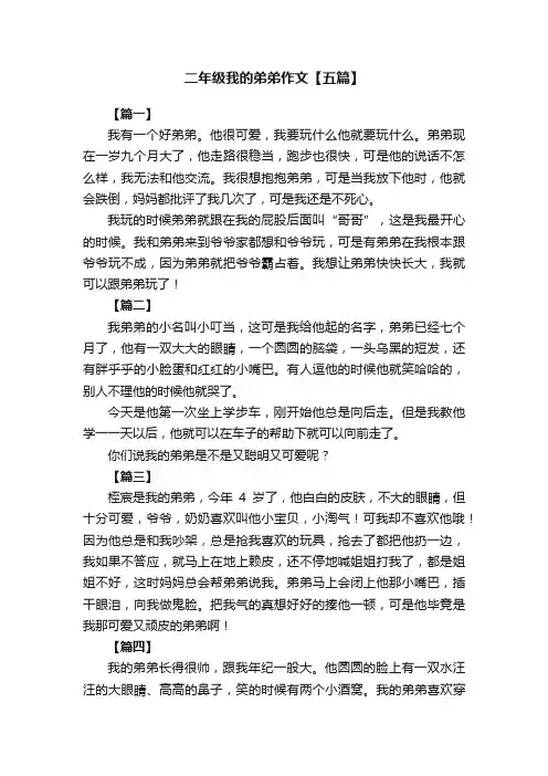 二年级我的弟弟作文【五篇】
