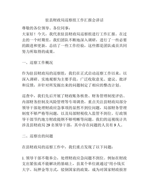 驻县财政局巡察组工作汇报会讲话