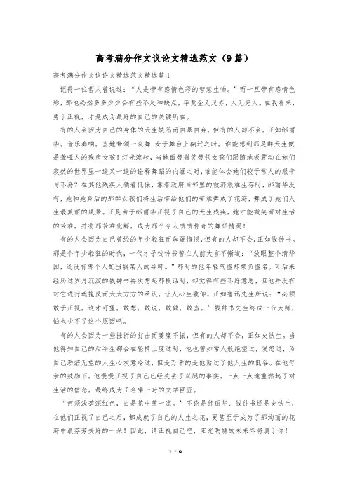 高考满分作文议论文精选范文(9篇)