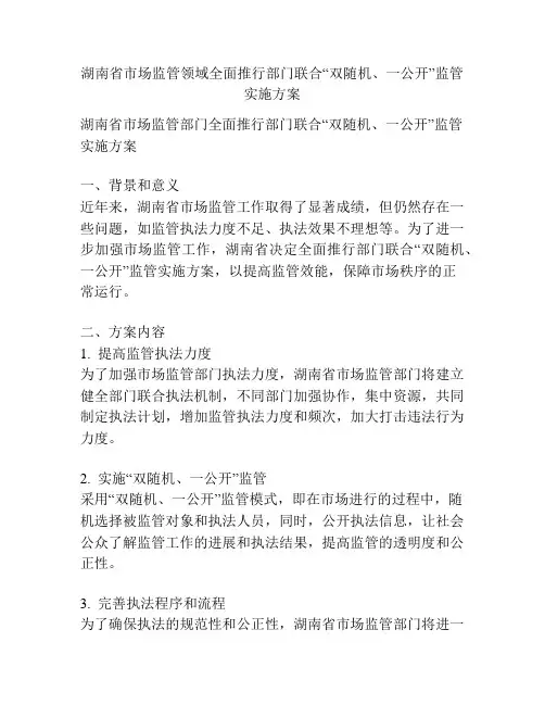 湖南省市场监管领域全面推行部门联合“双随机、一公开”监管实施方案
