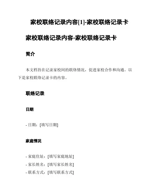 家校联络记录内容[1]-家校联络记录卡