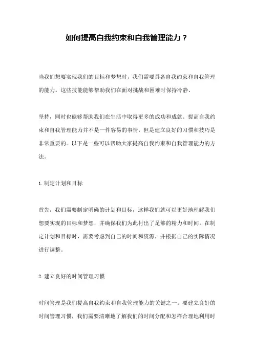 如何提高自我约束和自我管理能力？