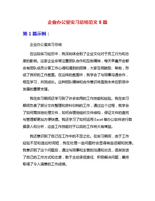 企业办公室实习总结范文8篇