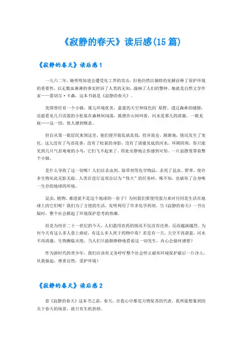 《寂静的春天》读后感(15篇)