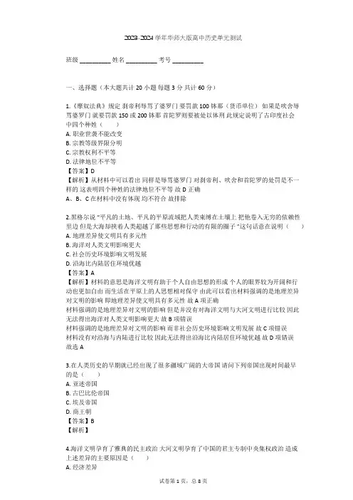 2023-2024学年高中历史华师大版高一上第一单元 古代东方单元测试(含答案解析)
