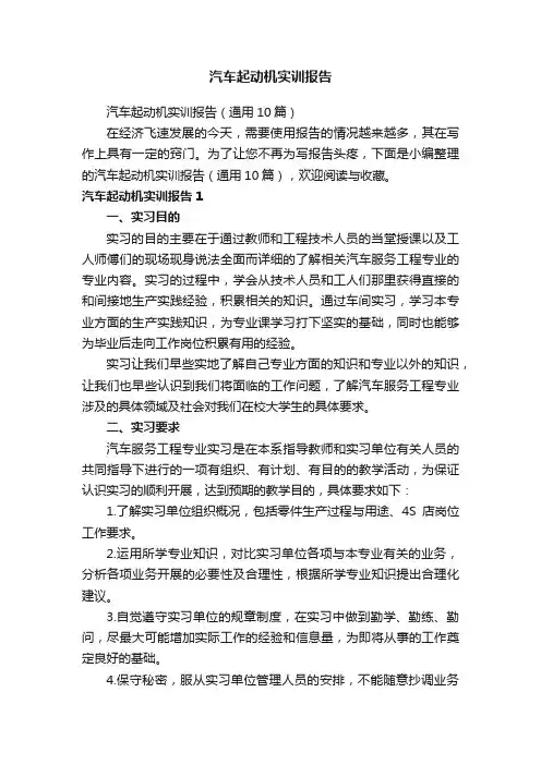 汽车起动机实训报告（通用10篇）