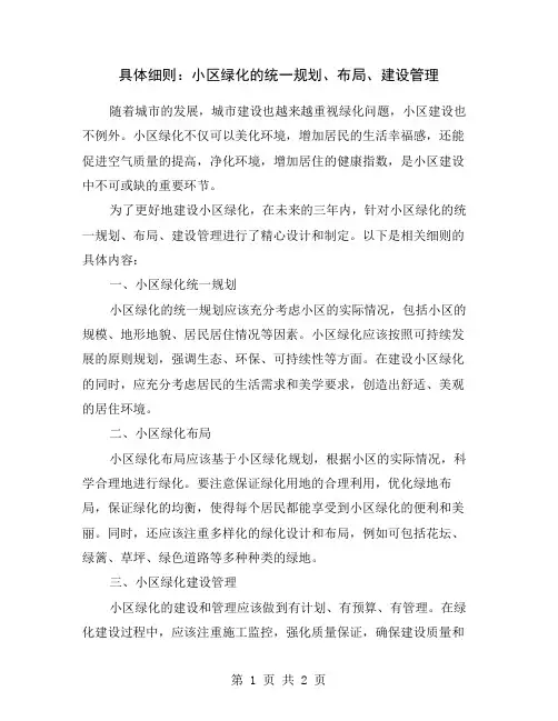 具体细则：小区绿化的统一规划、布局、建设管理