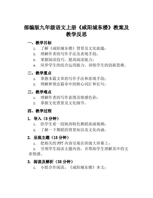 部编版九年级语文上册《咸阳城东楼》教案及教学反思